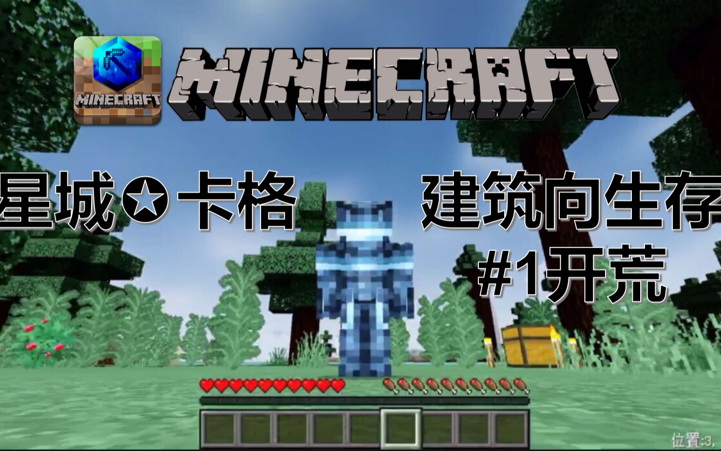 星城✪卡格 Minecraft基岩版建筑向生存第一集 #1开荒哔哩哔哩bilibili