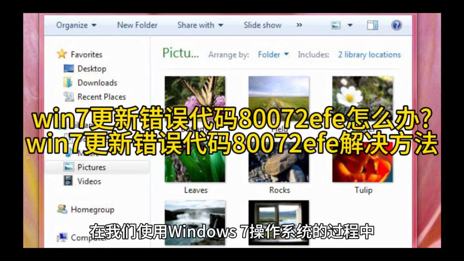 win7更新错误代码80072efe怎么办?win7更新错误代码80072efe解决方法哔哩哔哩bilibili