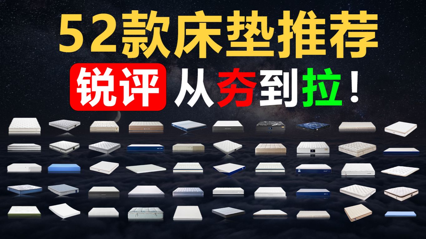 【床垫推荐2026】爆肝横评52款床垫测评，从百元到万元，0胶/护脊/试睡/记忆棉/乳胶/整网/独袋弹簧，概念繁多床垫怎么选？月光岛/蓝盒子/梦百合/喜临门