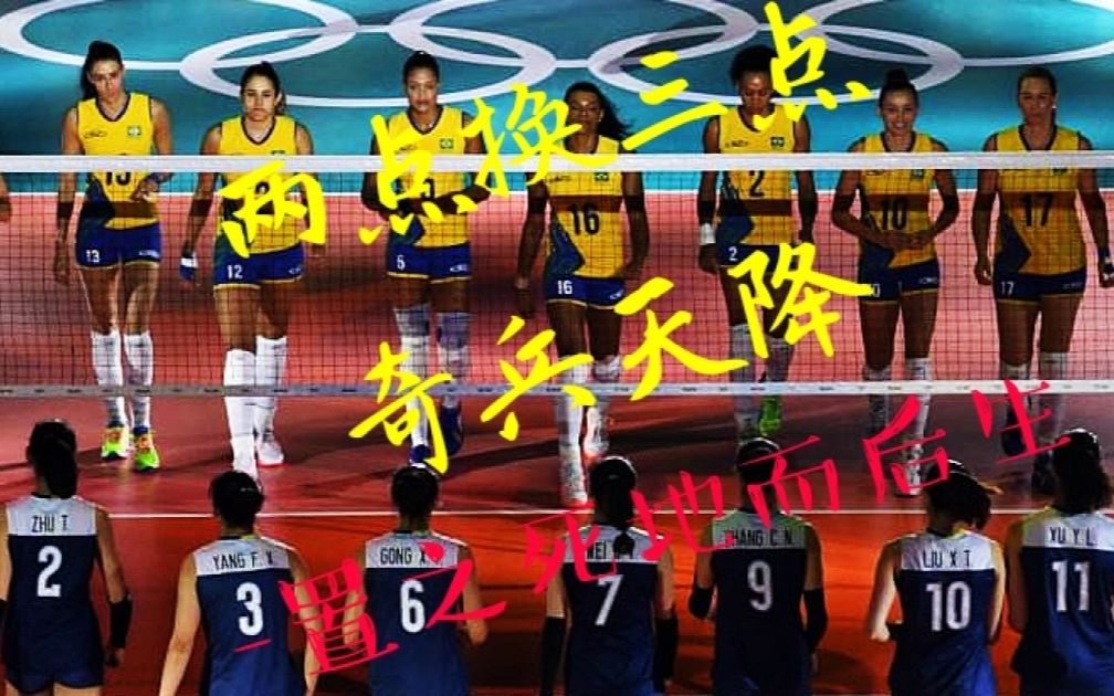 女排里约奥运中国vs巴西决胜时刻