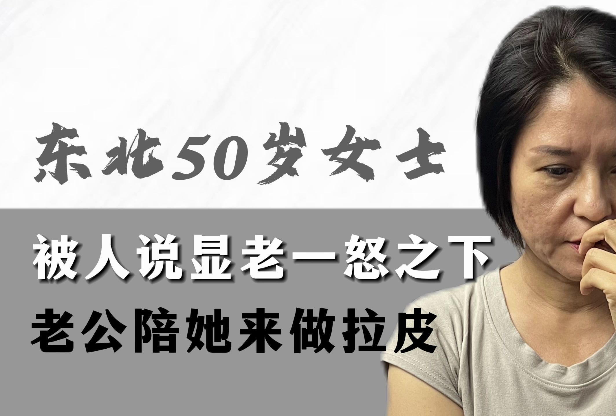 东北50岁求美者,被人说显老,老公陪着来北京做拉皮手术哔哩哔哩bilibili