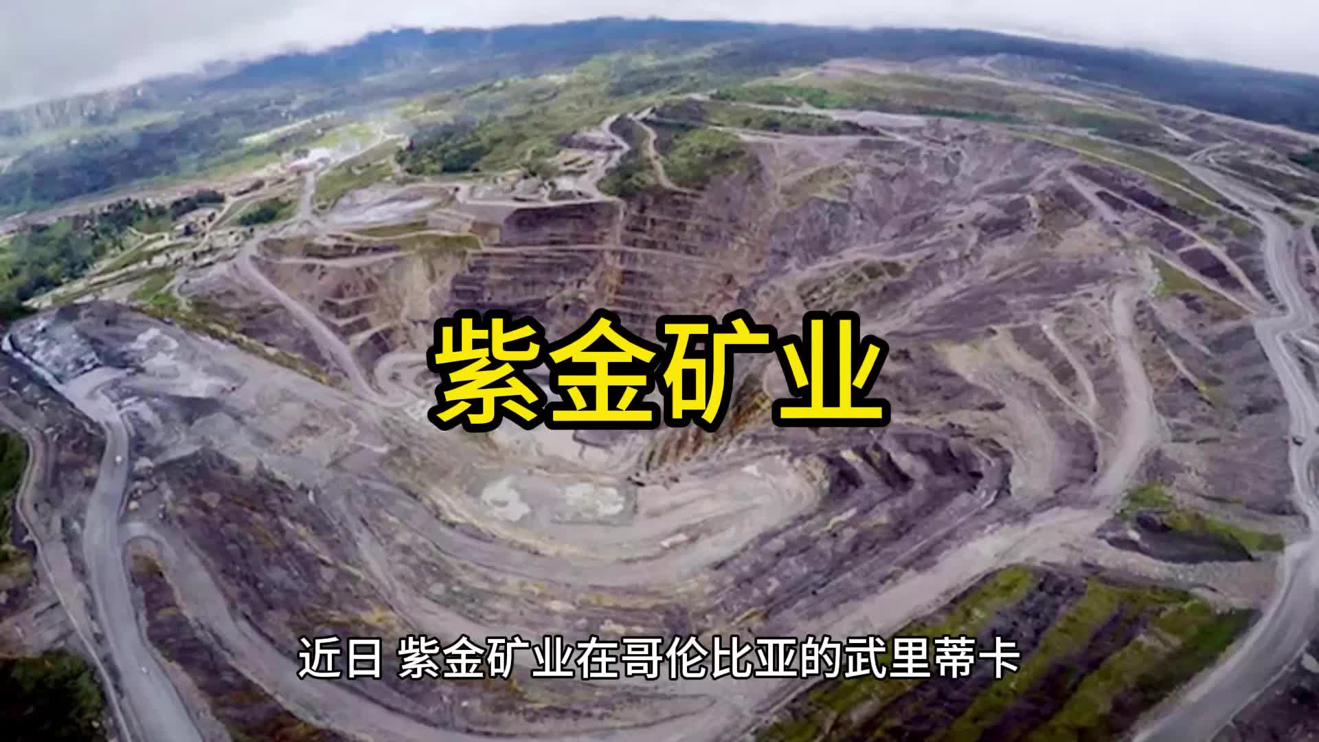 紫金矿业遭遇非法采矿危机,股价下跌引关注哔哩哔哩bilibili