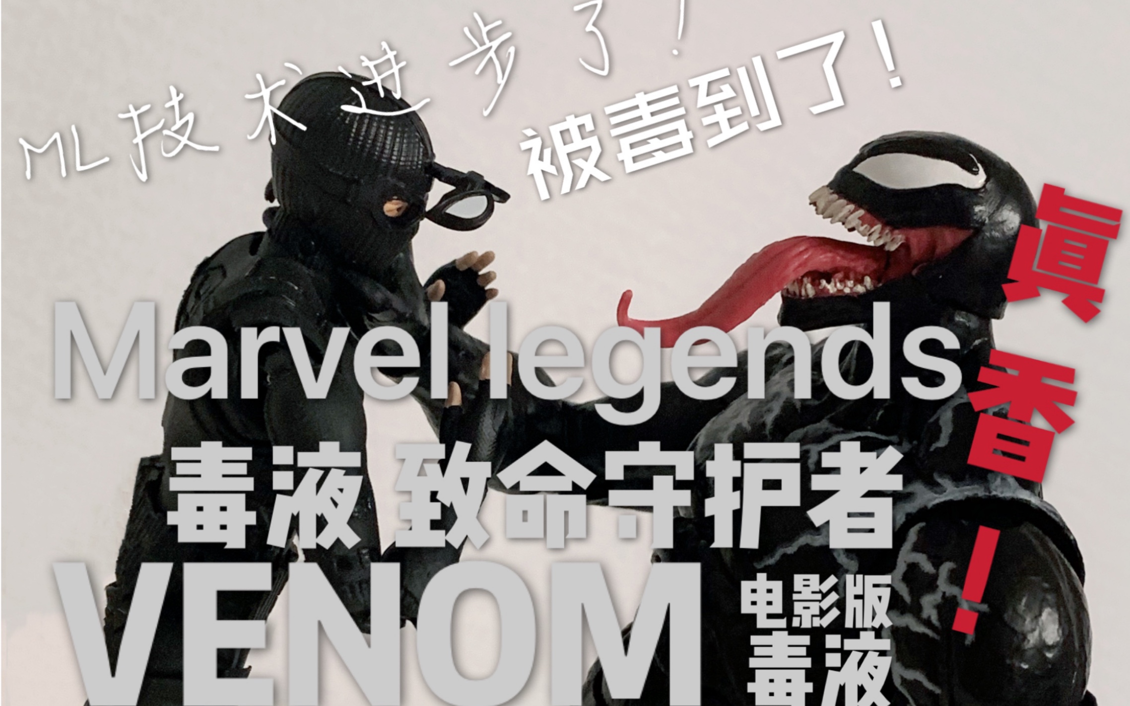 真的香!可动逆天!MARVEL LEGENDS ,ML 电影 毒液:致命守护者 毒液电影版VENOM哔哩哔哩bilibili