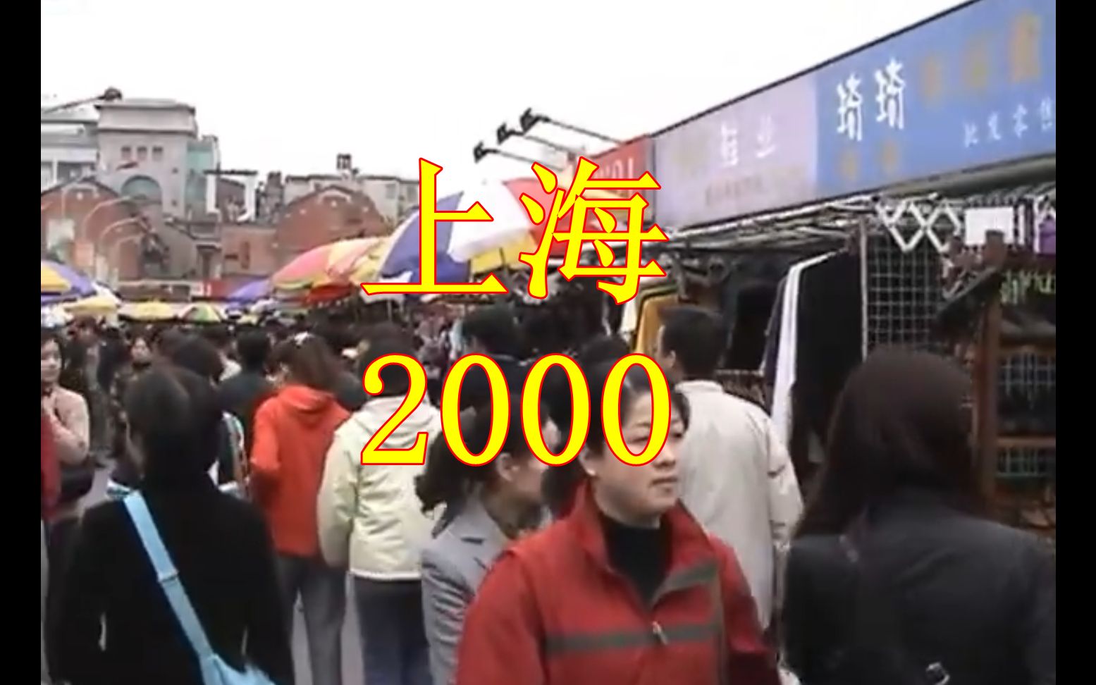 2000年的上海,襄阳路服装礼品市场,现在没这么热闹的地方了哔哩哔哩bilibili