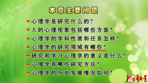 [图]华南师范大学 心理学基本原理 全68讲 主讲-张积家 视频教程