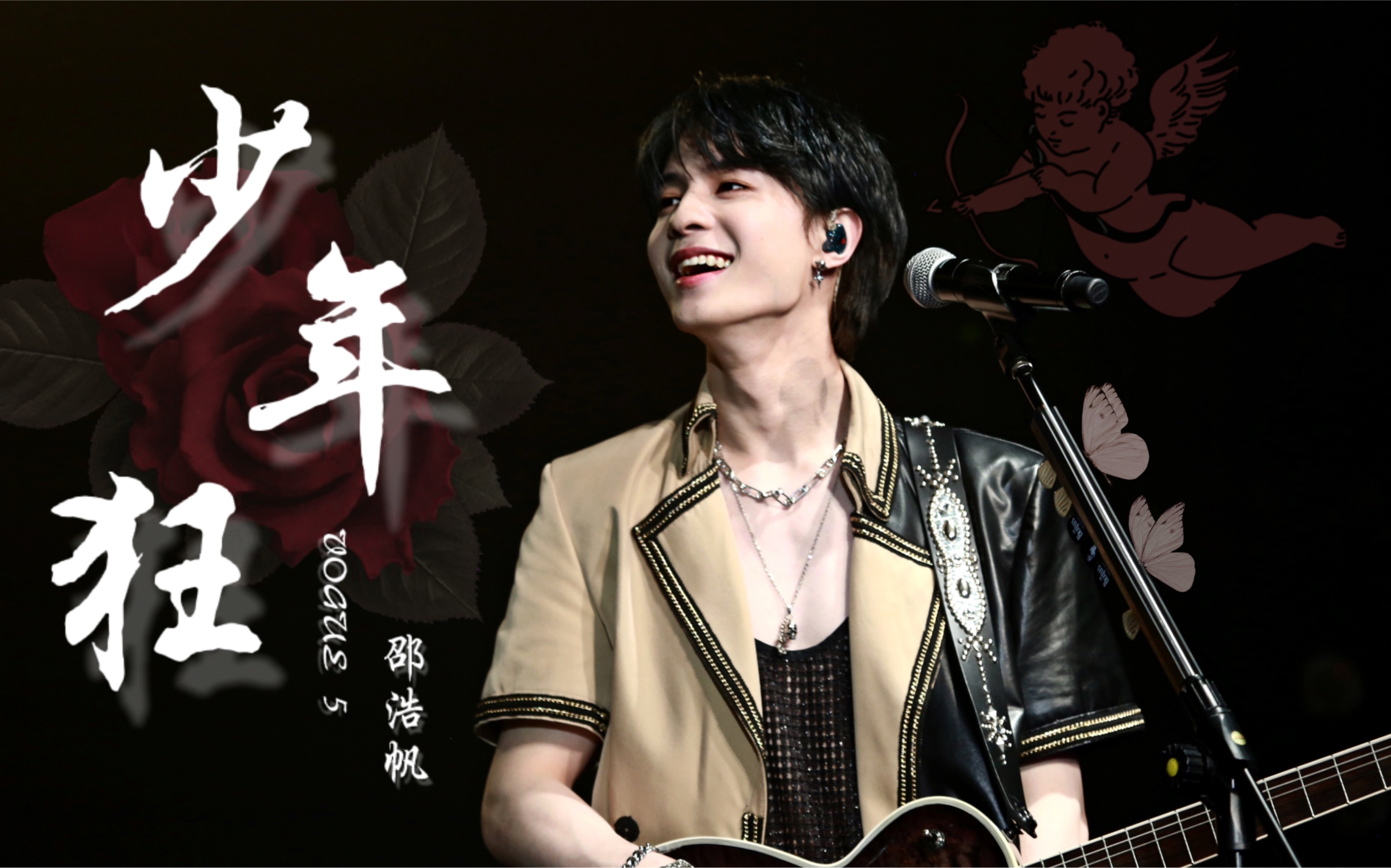 【邵浩帆】《少年狂》210605 成都mao