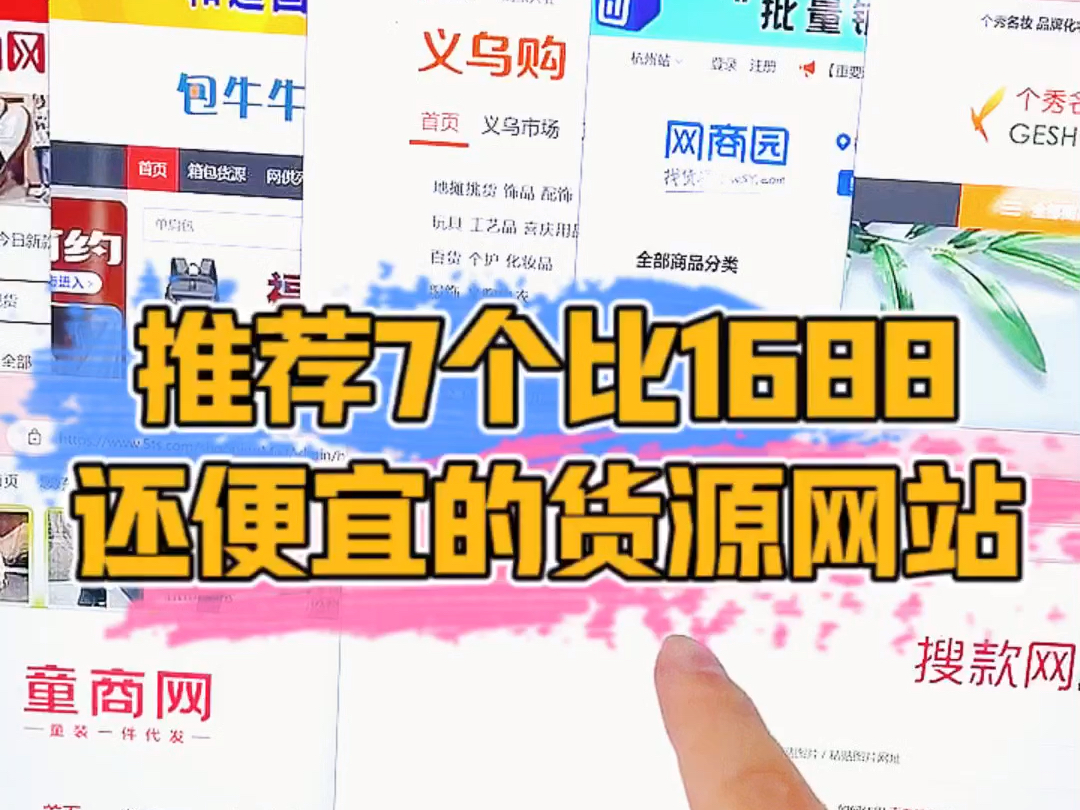 纯干货!推荐7个比1688还便宜的货源网站!哔哩哔哩bilibili