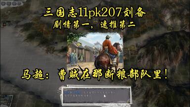三国志11pk惊鸿困兽盖世吕布困兽斗奇袭庐江破合纵_哔哩哔哩bilibili