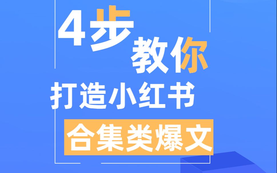 小红书运营干货!掌握爆文方法论,你也可以轻松写出小红书爆款笔记哔哩哔哩bilibili