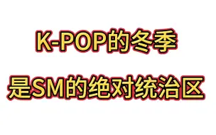 Download Video: Kpop的冬季 不能没有SM 每一首都是谁的青春和回忆啊