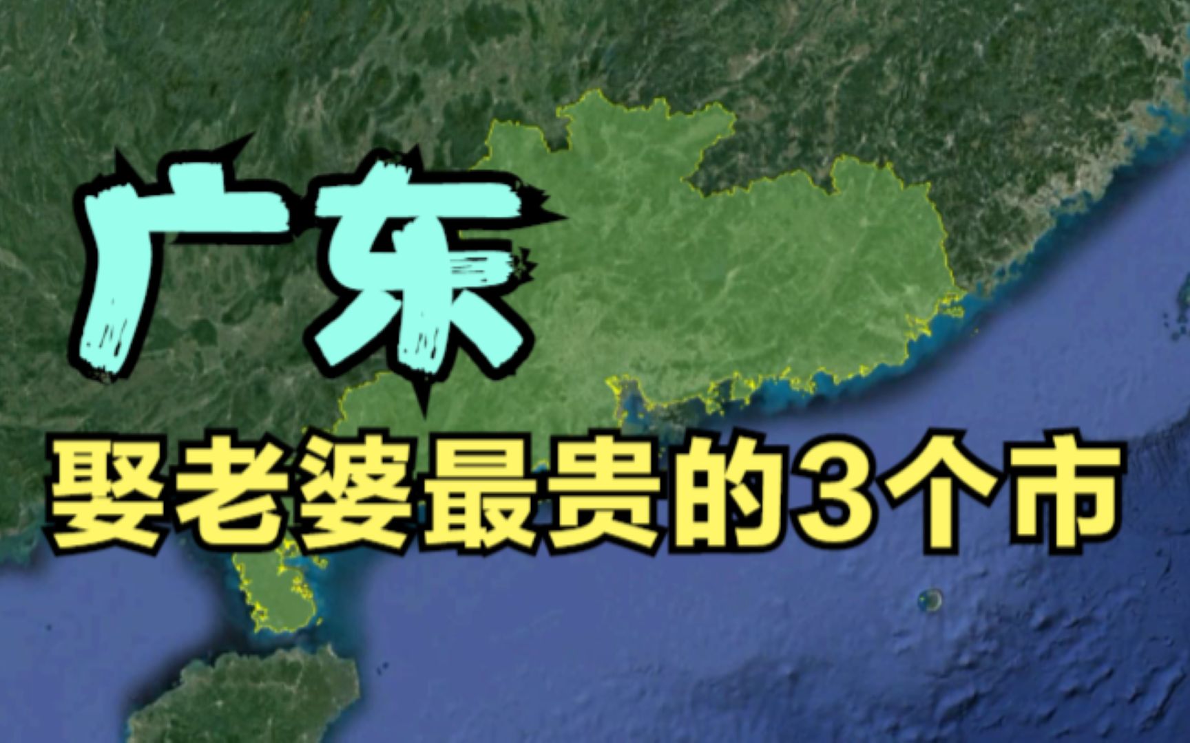 广东娶老婆最贵的3个市,平均最高都没到5万,有你的家乡吗?哔哩哔哩bilibili