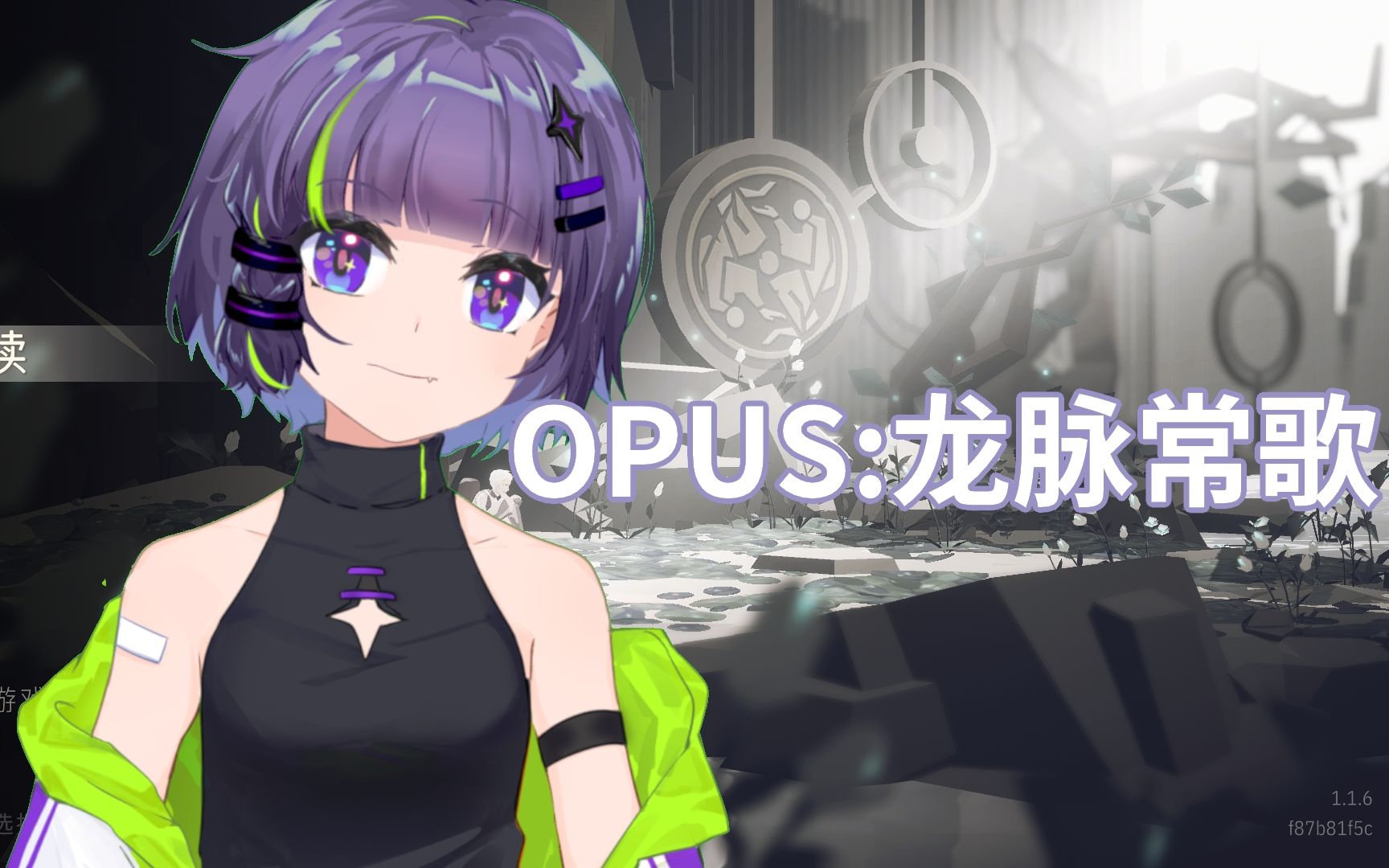 [图]【OPUS:龙脉常歌】因为歌太好听了于是冲动购入并搞起了实况