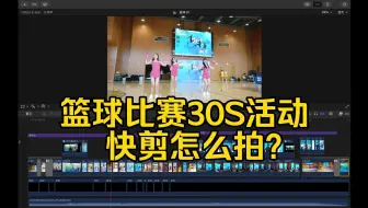 Download Video: 篮球比赛30S怎么拍？10S教会你！