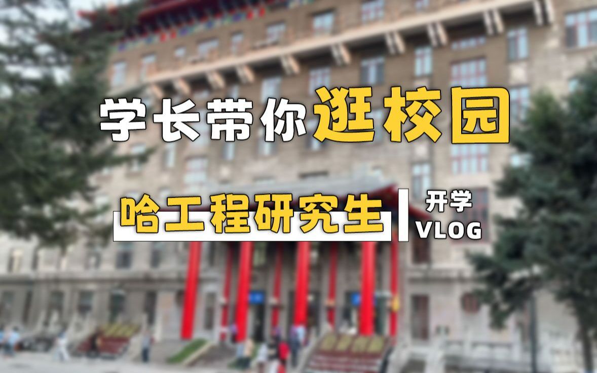 哈尔滨工程大学研究生开学啦(开学VLOG)哔哩哔哩bilibili