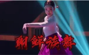 Download Video: 【朝鲜族舞】鹤步柳手，柔中带刚