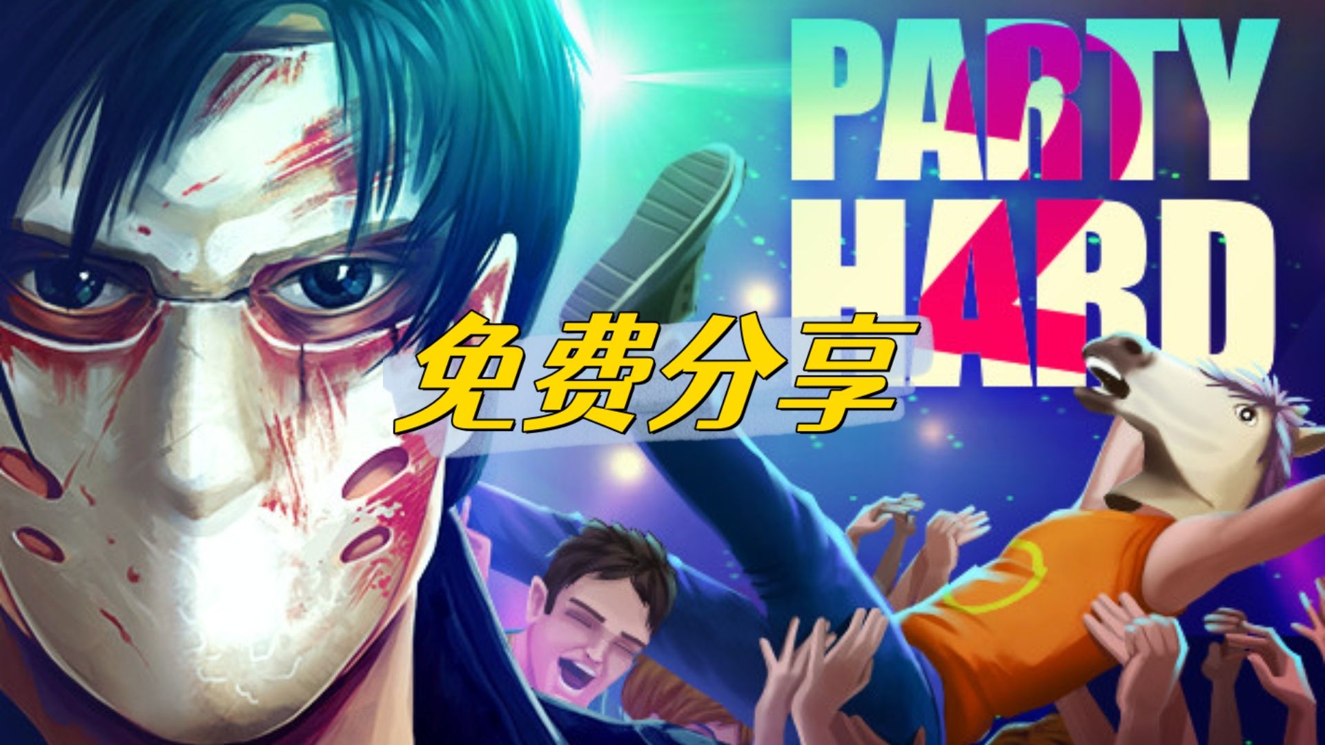 杀手派对2 中文 v1.1.005 【免费白嫖】