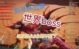 Download Video: 剑灵怀旧服世界boss，上回打了将近半小时，这次怎么5分钟不到了