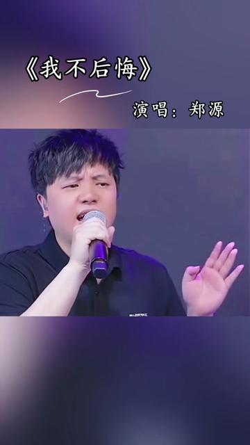 @郑源 我不后悔我曾爱过 只是天涯从此寂寞哔哩哔哩bilibili