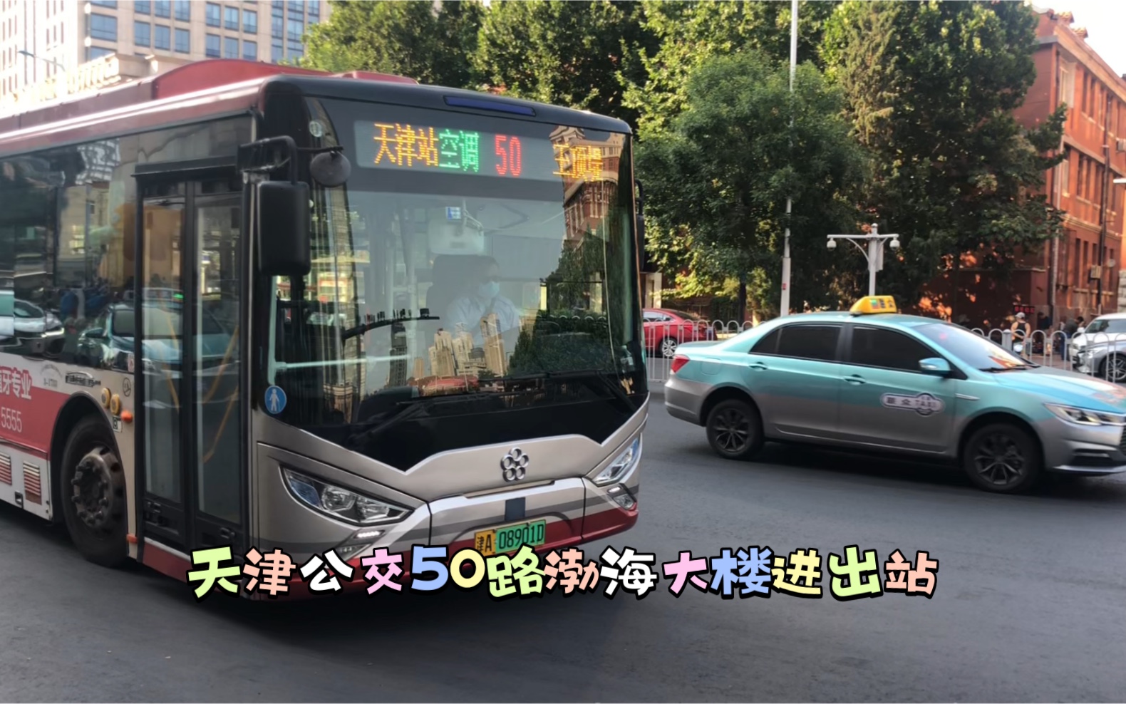 天津公交50路渤海大楼进出站