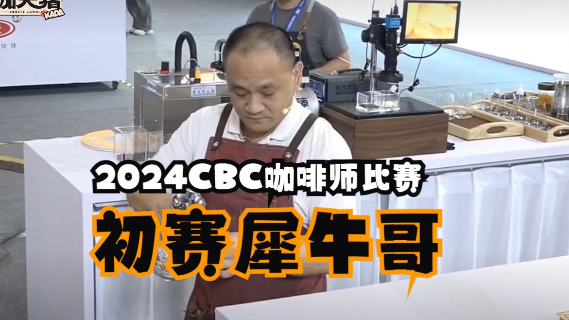 【初赛】2024CBC咖啡师比赛朱金贵展演视频哔哩哔哩bilibili