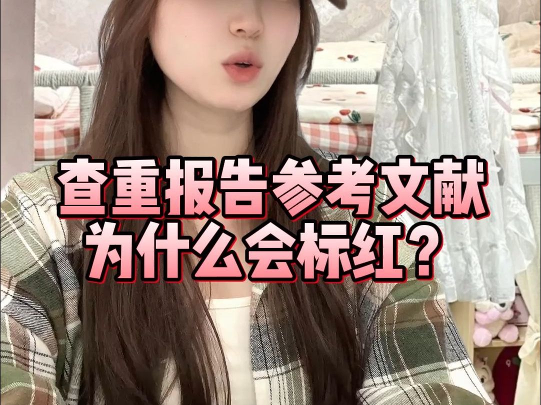 查重标红的真正原因是什么?哔哩哔哩bilibili