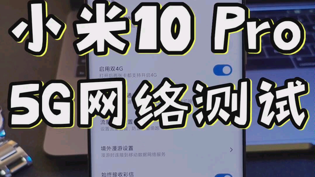 【小米10 Pro 5G网络测试】据说小米10连不上5G,吓得我赶紧拿出Pro试试,联通移动竟然都连上了,难道我这是台假的!!我该不该找雷军做个售后?...