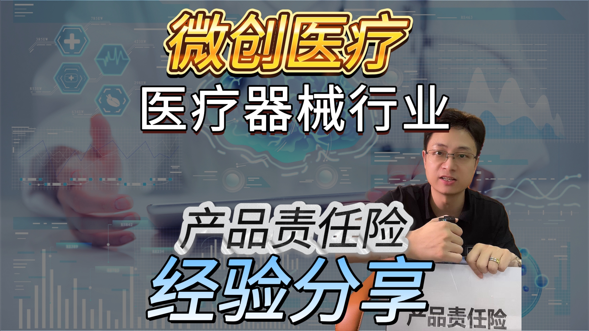 医疗器械产品责任险,微创医疗经验分享!哔哩哔哩bilibili