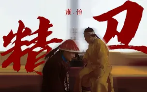 Download Video: 【雍怡|雍正王朝】精卫 | “至填没在大海 似我的哀”