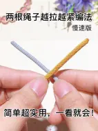 下载视频: 两根绳子接绳打结越拉越紧方法，手工DIY编绳