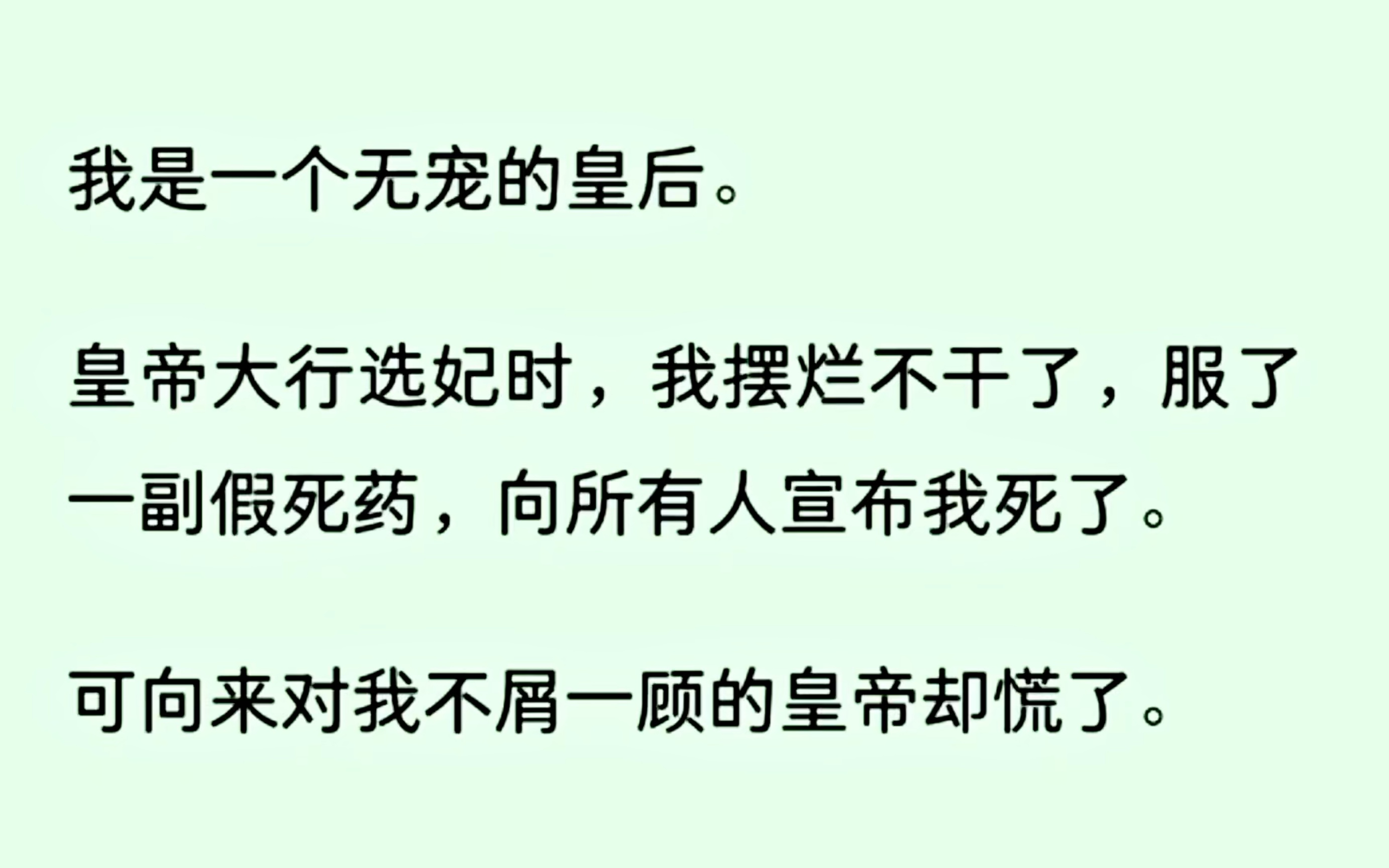 [图]【全文完结】身为无宠的皇后，皇上大选摆烂不干了，服了假死的药，结果薄情的皇上却开始慌了…