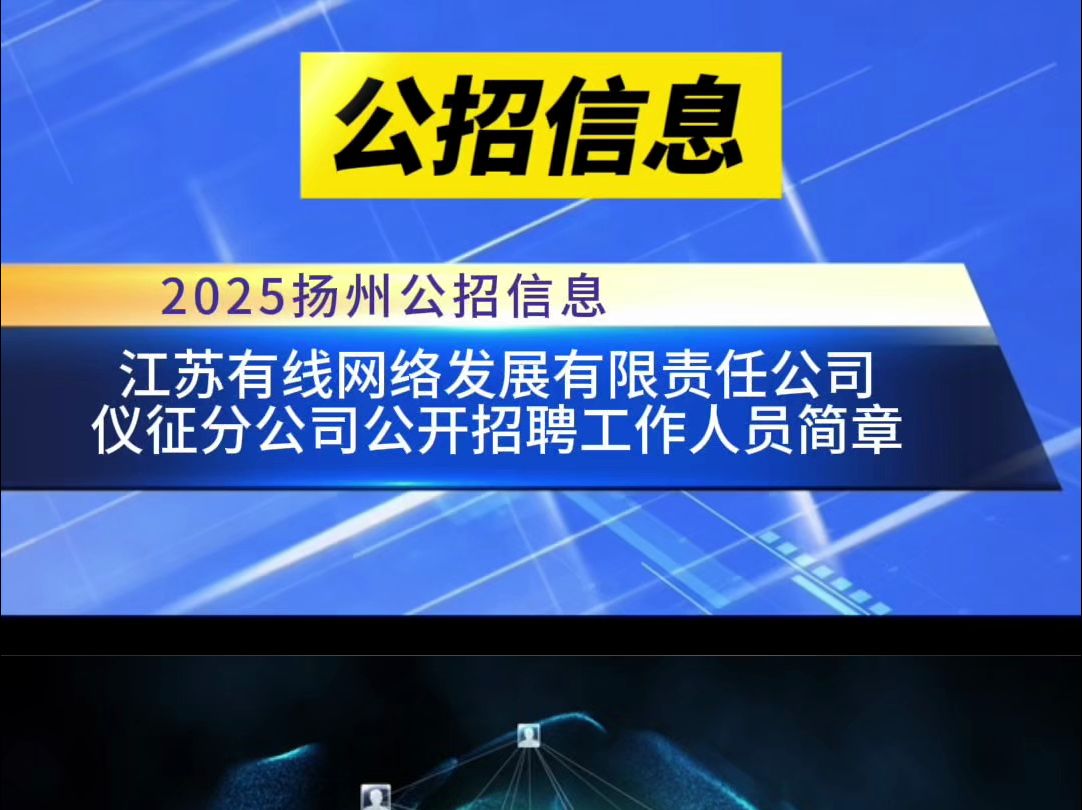 江苏有线网络发展有限责任公司仪征分公司公开招聘工作人员简章哔哩哔哩bilibili