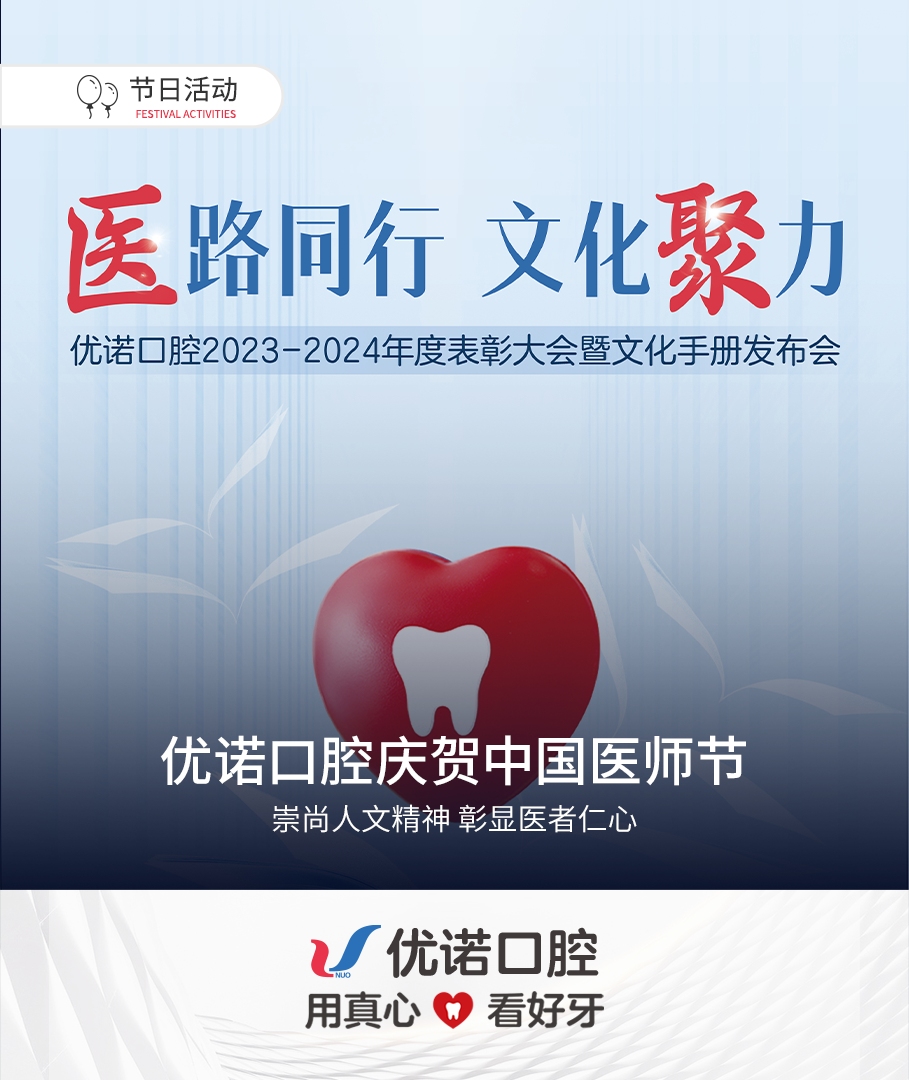 优诺口腔庆贺中国医师节