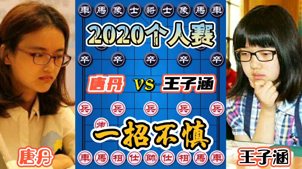 中国象棋唐丹vs王子涵美女大师火力全开一招不慎满盘皆输2020个人赛