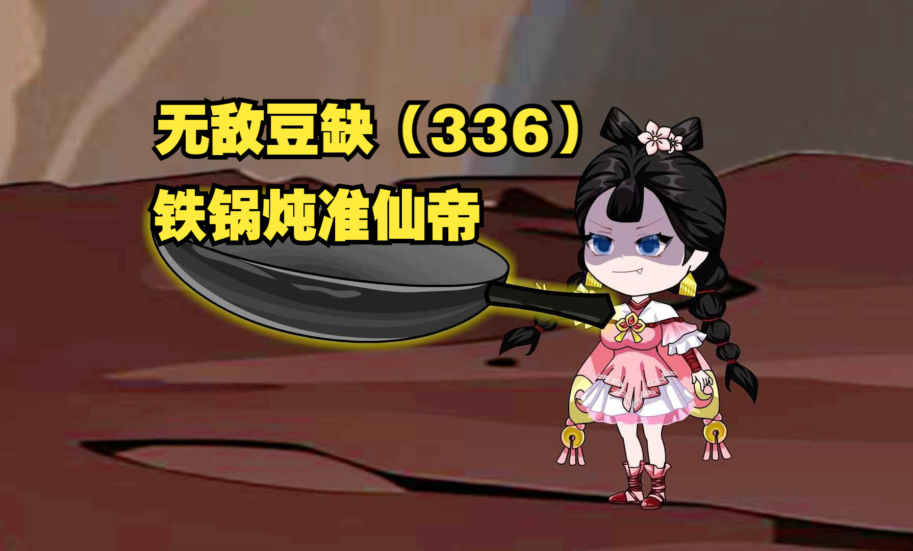 铁锅炖准仙帝!哔哩哔哩bilibili