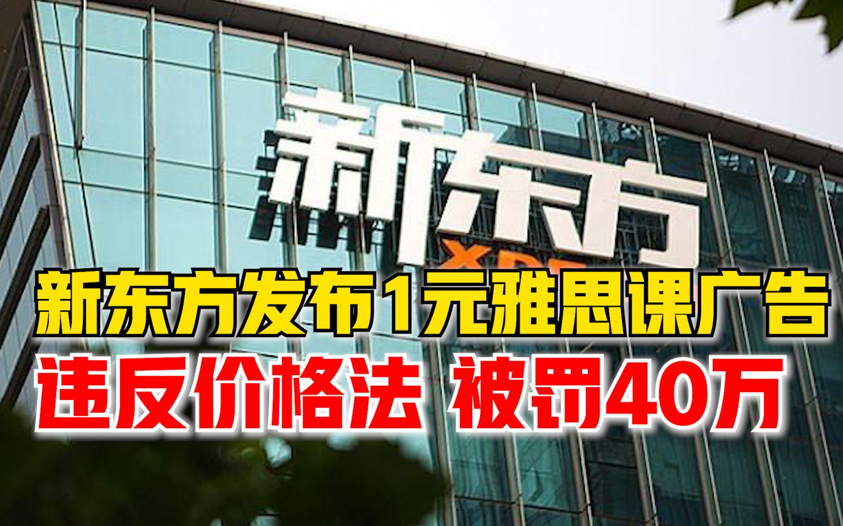 新东方发1元雅思课广告被罚40万:涉嫌用虚假价格诱骗消费者交易哔哩哔哩bilibili