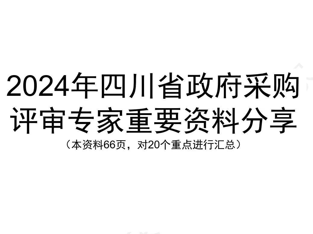 2024年四川省政府采购评审专家考试重点学习哔哩哔哩bilibili