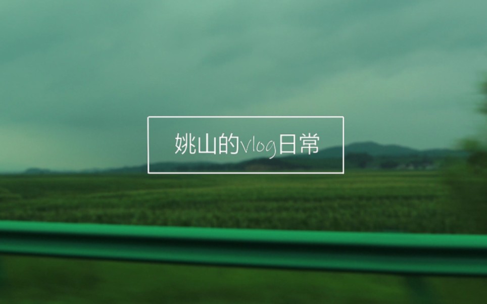 【姚山的vlog日常01】东戴河上哔哩哔哩bilibili