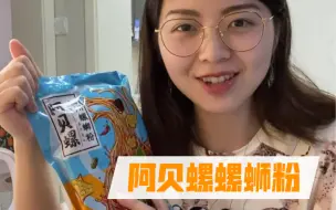 下载视频: 第40包螺蛳粉 阿贝螺