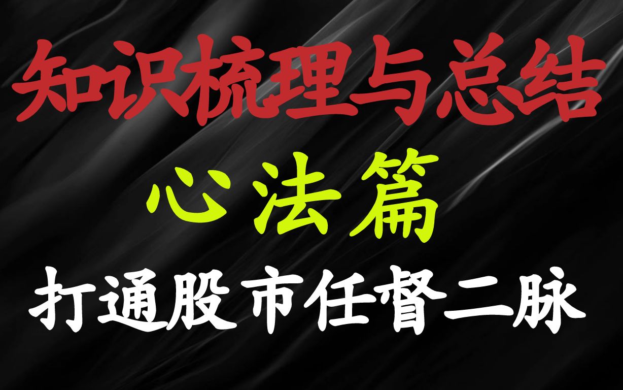 A股:心法是交易最重要基石,技术知识梳理与总结,打通你股市任督二脉哔哩哔哩bilibili