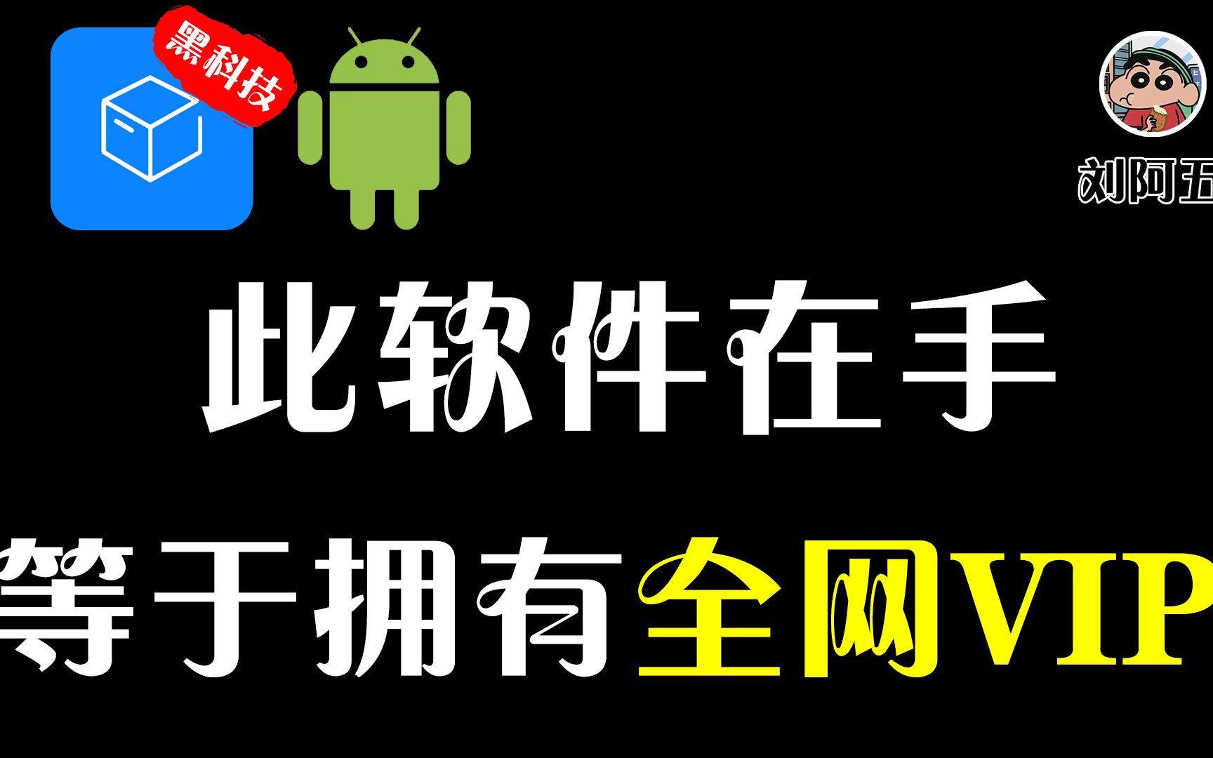 此软在手,全网VIP我有!满足你的全方位需求!哔哩哔哩bilibili