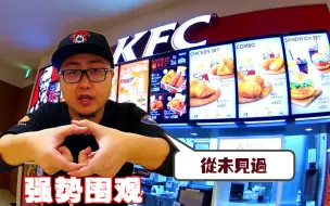 Tải video: 日本京都，KFC推出的的网红美食，我在国内都没见过！