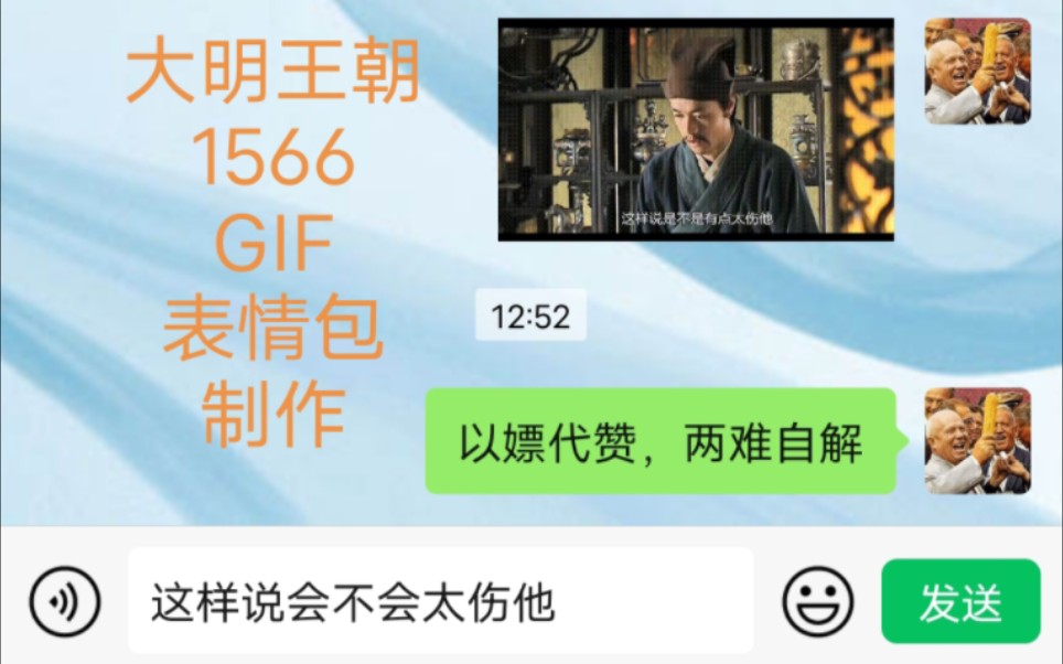 【大明王朝1566表情包】如何制作GIF:这样说会不会太伤他?哔哩哔哩bilibili