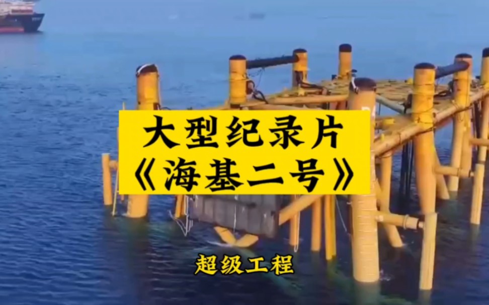 大型纪录片《海基二号》#海基二号海上安装就位#我国海基二号刷新亚洲多项记录哔哩哔哩bilibili