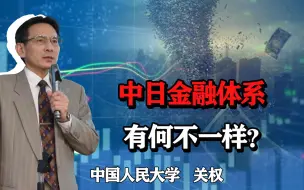 Download Video: 同样是银行为主导的金融体系，中日有何不一样