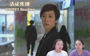 Download Video: 【法证先锋S3EP21reaction】Mandy被绑案【上】【港剧系列】