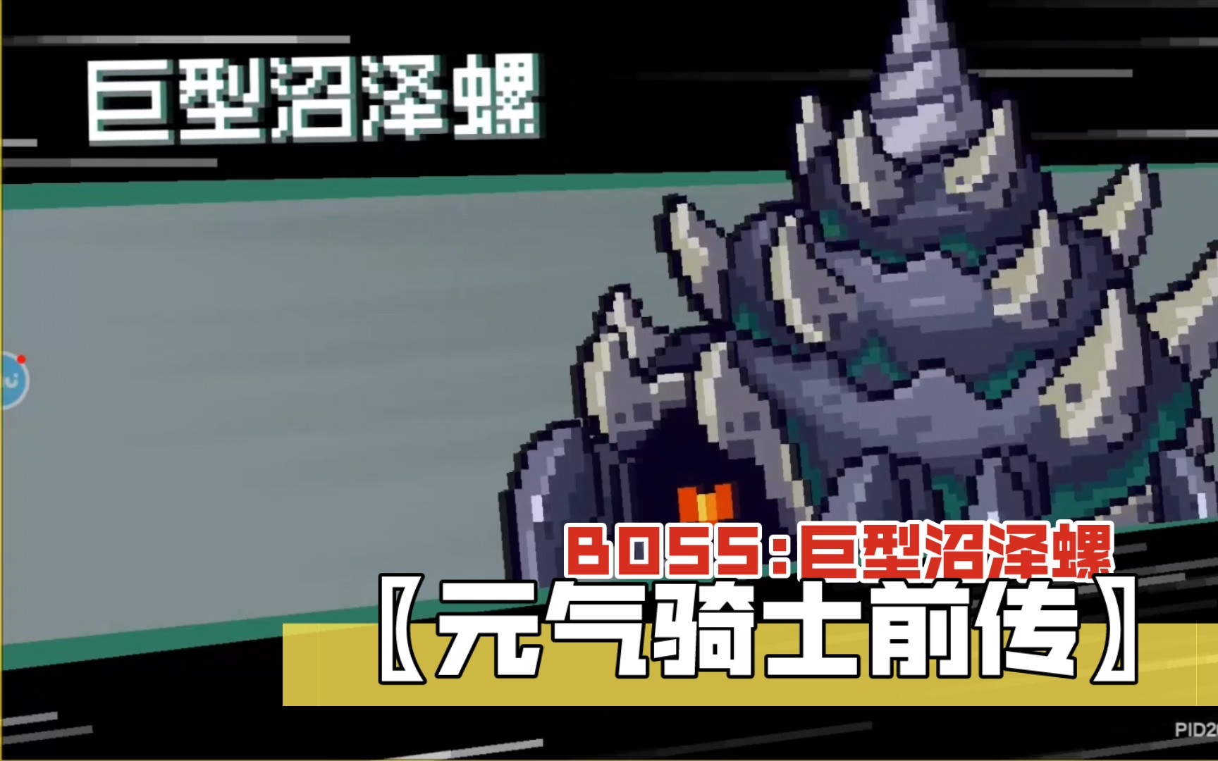 元气骑士前传〗——boss:巨型沼泽螺