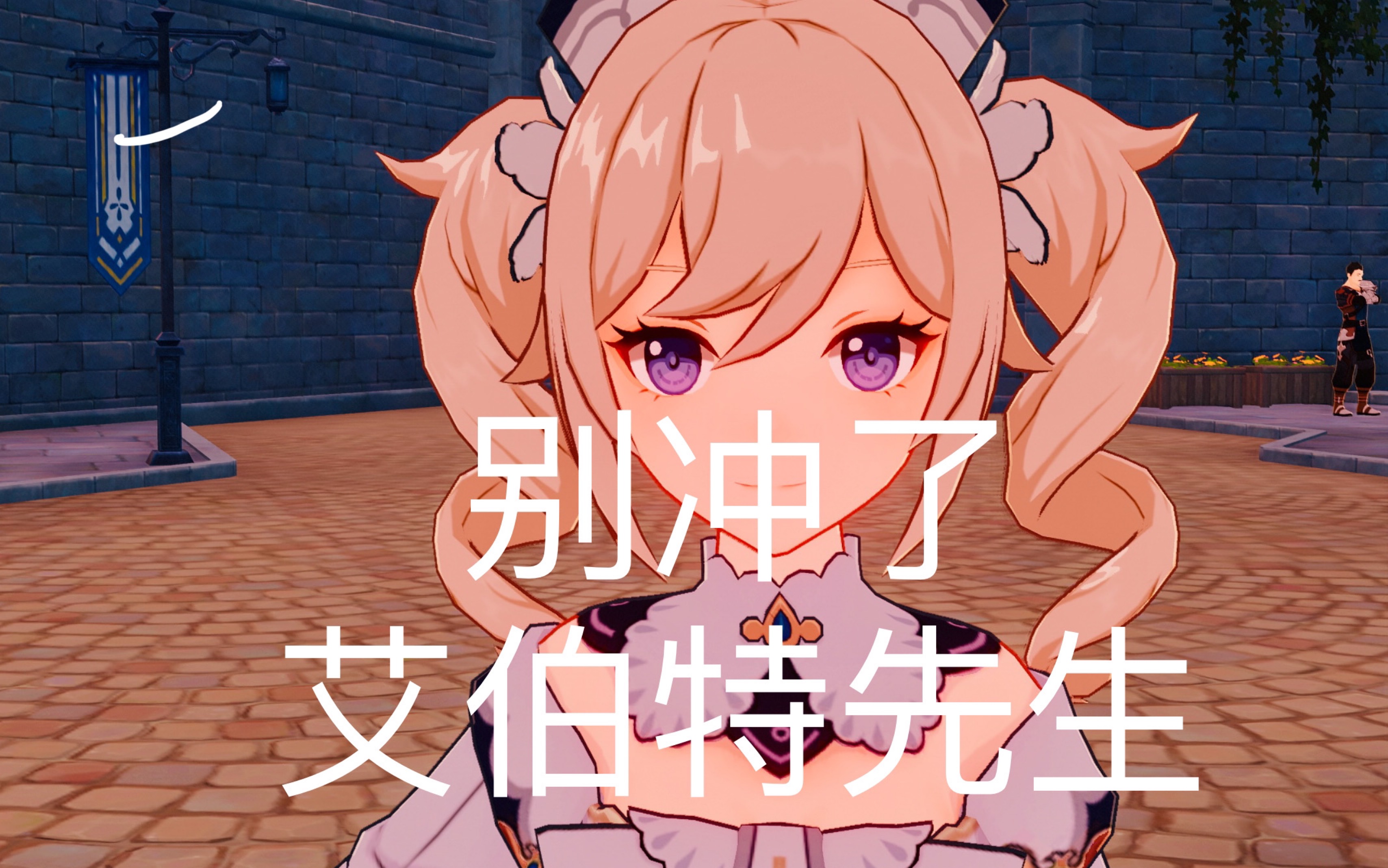 原神每日委托艾伯特先生别再冲了