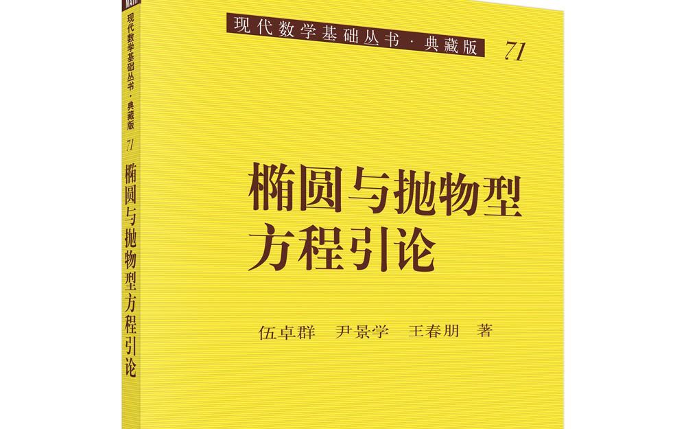 [图]椭圆与抛物型方程引论第五次课程（上）