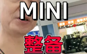 Download Video: MINI整备贵不贵？