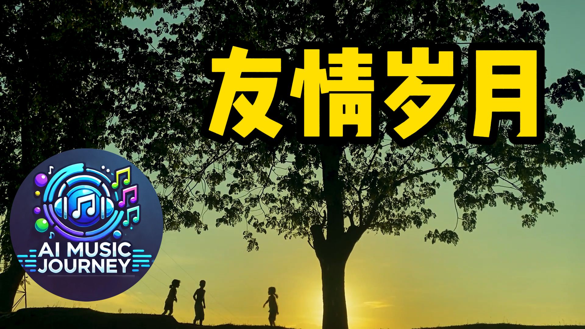 原创歌曲《友情岁月》